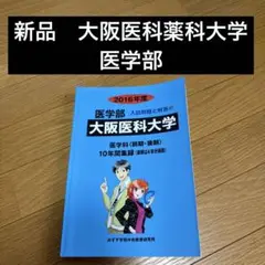 新品　2016 大阪医科薬科大学医学部　１０年問題録　みすず　河合塾　駿台