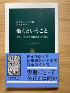 働くということ ロナルド・ドーア著
