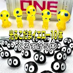 ラスト１個　光るこだま イエロー 10体　くろすけ5体 もののけ姫 　ジブリのサムネイル