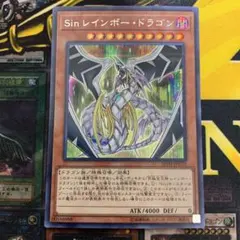 遊戯王 Ｓｉｎ レインボー・ドラゴン　シク