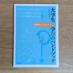 大学生学びのハンドブック : 勉強法がよくわかる!