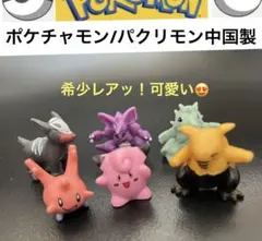希少レア！ポケットにはいるチャイニーズモンスター　ポケチャモン/パクリモン中国製