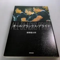 オールブラックス・プライド