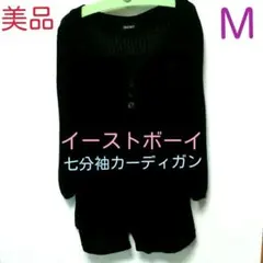 《美品》9サイズ♥イーストボーイ♥ブラック　七分袖カーディガン
