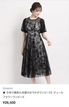 美品‼︎ スーナウーナ sunauna チュール フラワー ワンピースのサムネイル