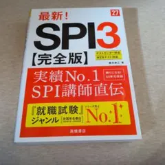 SPI3 完全版 高橋書店