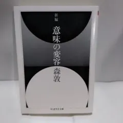 2026年最新】森敦 意味の変容の人気アイテム - メルカリ