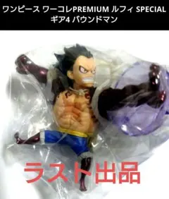 ワンピース ワーコレPREMIUM ルフィ SPECIALギア4 バウンドマン