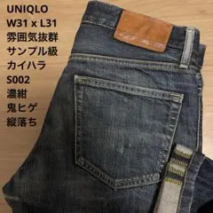良品 UNIQLO ユニクロ 雰囲気抜群 濃紺 鬼ヒゲ S002 W31xL31のサムネイル