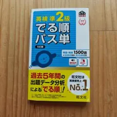 英検準2級でる順パス単 文部科学省後援
