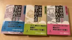 2026年最新】マカロニほうれん荘 全巻の人気アイテム - メルカリ