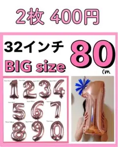 大きい　数字　ナンバー　バルーン　風船　ピンクゴールド60　32インチ