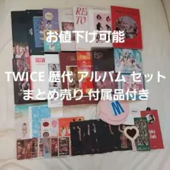 2026年最新】twiceまとめ売りの人気アイテム - メルカリ