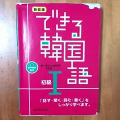 できる韓国語 I 初級　別冊練習問題正解/本文日本語訳付