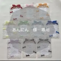 あんにん様　専用