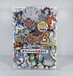 2026年最新】妖怪ウォッチ3 スキヤキ 攻略本の人気アイテム - メルカリ