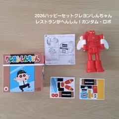 2026ハッピーセットクレヨンしんちゃんレストランがへんしん！カンタム・ロボ