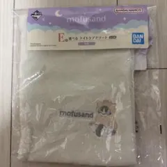 一番くじ mofusand 選べるナイトケアアソート 巾着のサムネイル