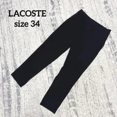 【ラコステ】テーパードパンツ 34 ブラック 黒 カジュアル 股上浅めのサムネイル