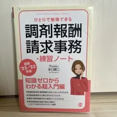 ひとりで勉強できる調剤報酬請求事務 練習ノート 22-23年版のサムネイル