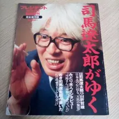 司馬遼太郎がゆく◇プレジデント 1997年3月号臨時増刊・完全保存版