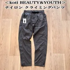 新品未使用 koti H BEAUTY&YOUTH ナイロン クライミングパンツ