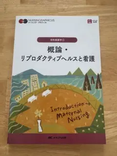 ナーシング・グラフィカ 母性看護学① 概論・リプロダクティブヘルスと看護