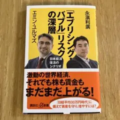 「エブリシング・バブル」リスクの深層 日本経済復活のシナリオ