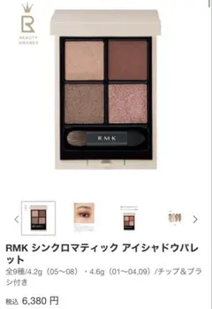 RMK シンクロマティック アイシャドウパレット04オールハート