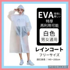 レインコート 白 かっぱ 雨 EVA素材 防水 通勤 通学用 フリーサイズ