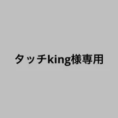 【タッチking 様専用】Yves Saint Laurent イヴサンローラン