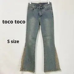 トコトコ　toco toco デニム　S フレアパンツ　サイドレース編み