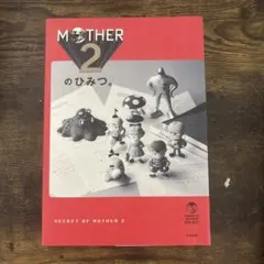 2025年最新】MOTHER2のひみつの人気アイテム - メルカリ