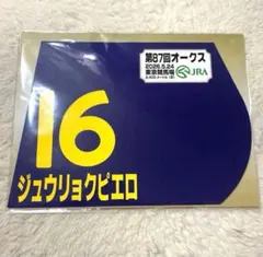 【ミニゼッケン】ジュウリョクピエロ 第87回 オークス2026