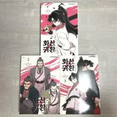 華山帰還 화산귀환 漫画 1~3 韓国語版 韓国 WEBTOON