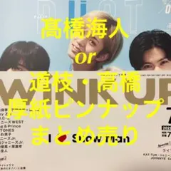 duet & wink up 7月号 髙橋海人or 道枝＆高橋 厚紙ピンナップ