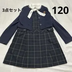 フェリシモ　三点セット 120(115〜125) 入学式　女児フォーマル