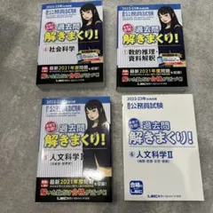 公務員試験　過去問解きまくりセット