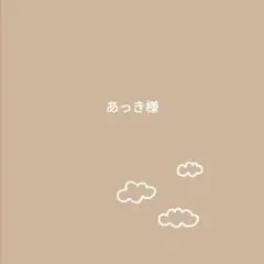 あっき様