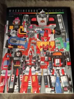 マシンロボ大全集 MACHINEROBO WEDGE 初版 特製DVD付き - メルカリ