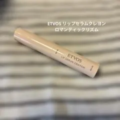 ETVOS リップセラムクレヨン ロマンティックリズムのサムネイル