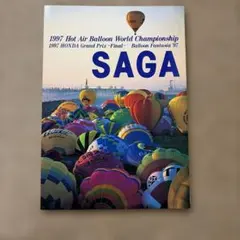 佐賀バルーンフェス1997パンフレット