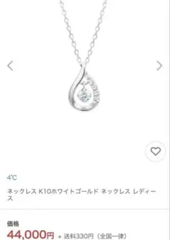4℃ K10ホワイトゴールド ネックレス