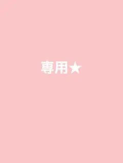 おまとめ依頼分