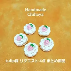 tulip様 リクエスト 4点 まとめ商品