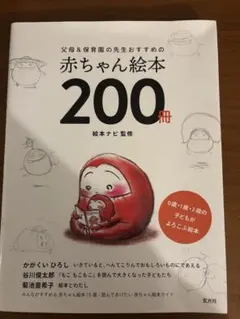 赤ちゃん絵本 200冊