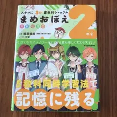 スキマに3分 5教科シャッフル まめおぼえ 中2