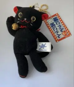 中嶋製作所の「福にゃん、招にゃん」招き猫のぬいぐるみキーホルダー黒猫 約10cm