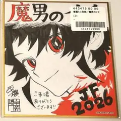魔男のイチ 複製ミニ色紙 ジャンプフェスタ 2025 応募者全員サービス