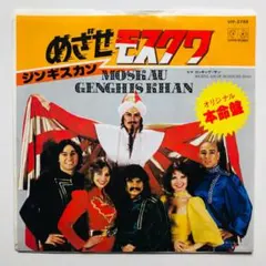 Genghis Khan–Moskau ジンギスカン めざせモスクワ disco